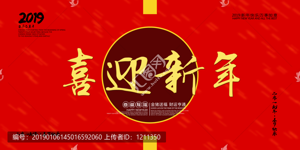 喜迎新年