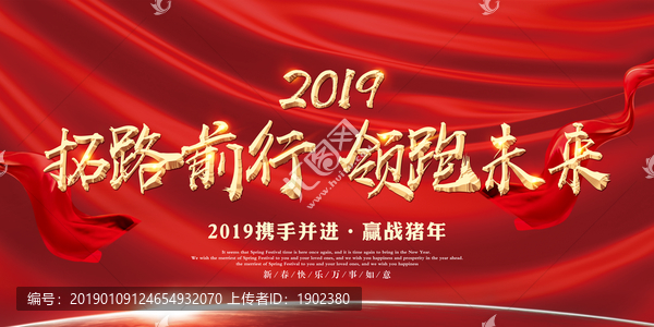 拓路前行领跑未来2019年会