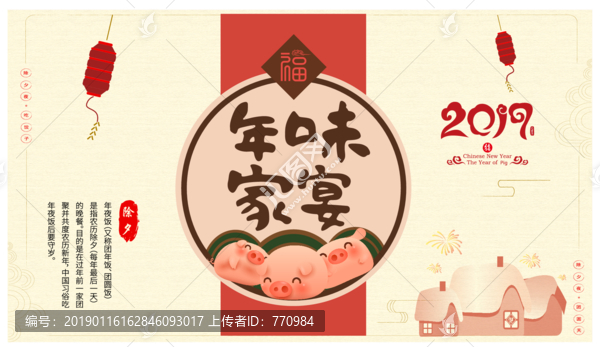 2019年春节猪年年味家宴海报