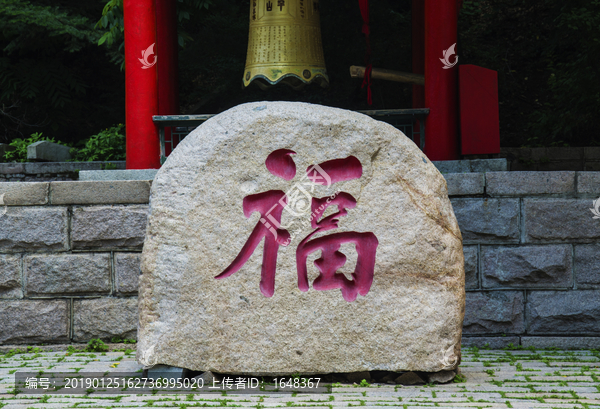 千山大佛寺广场福字石
