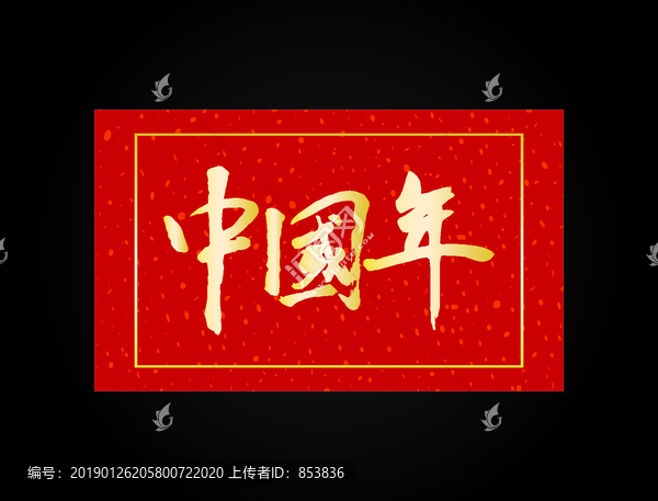 中国年毛笔字体