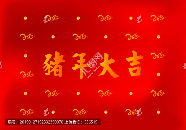 高质猪年大吉2019字体设计