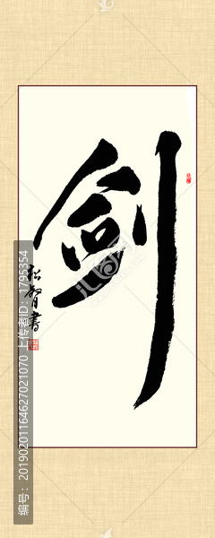 剑字书法
