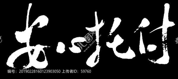 安心托付书法字体