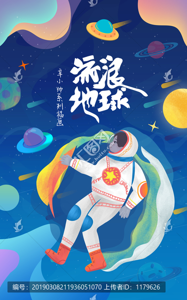 宇宙流浪地球插画