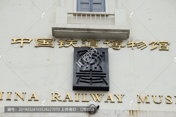 中国铁道博物馆标牌