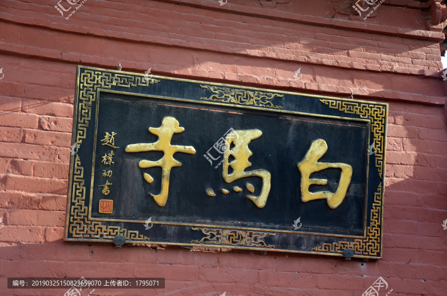 赵朴初题写的白马寺