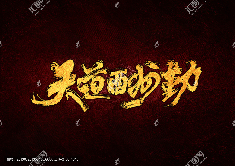 天道酬勤毛笔书法字