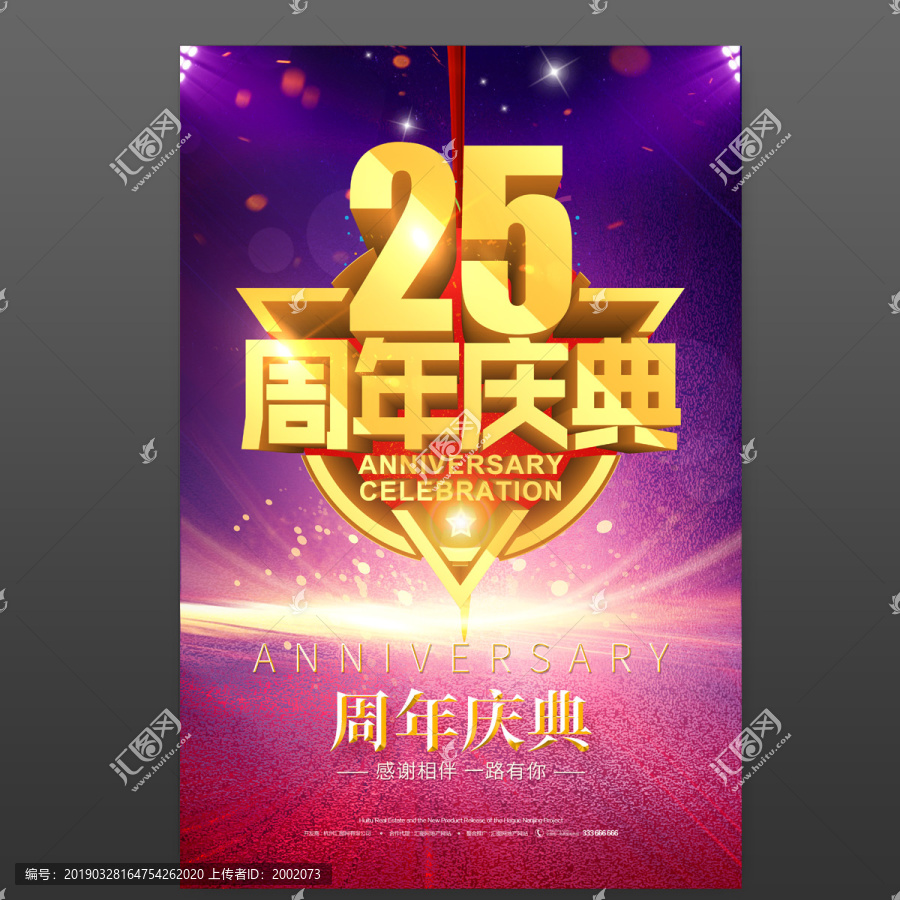 25周年庆典