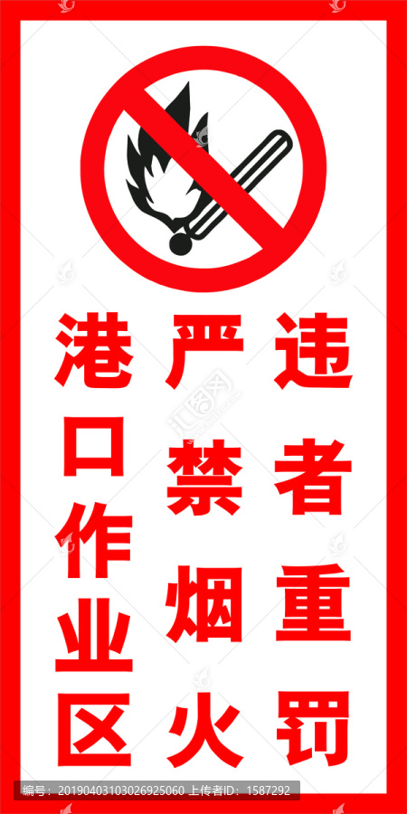 禁止烟火