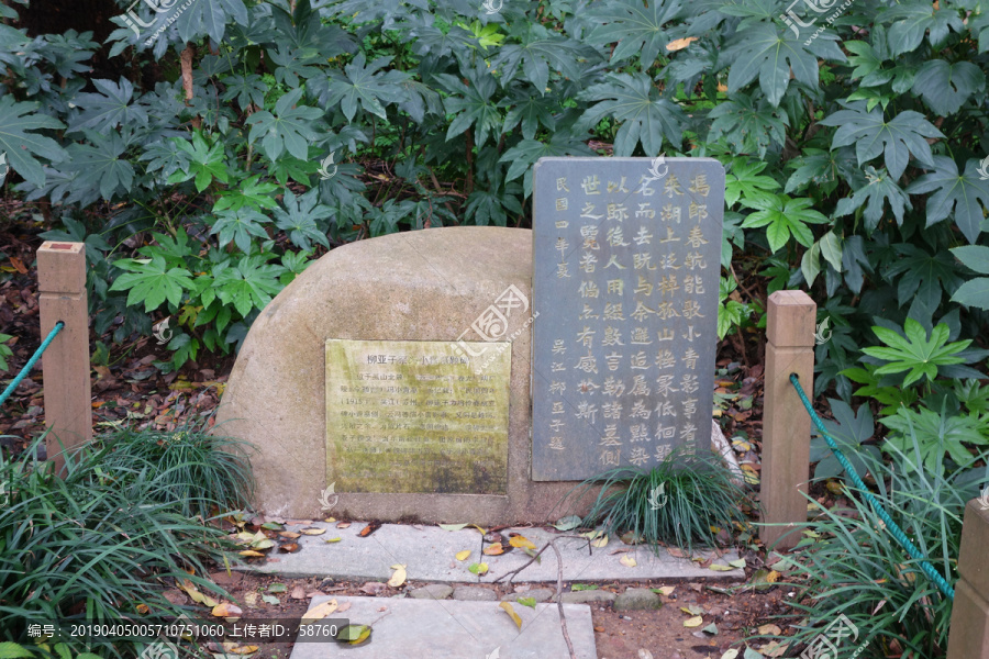 柳亚子祭冯小青墓题碑