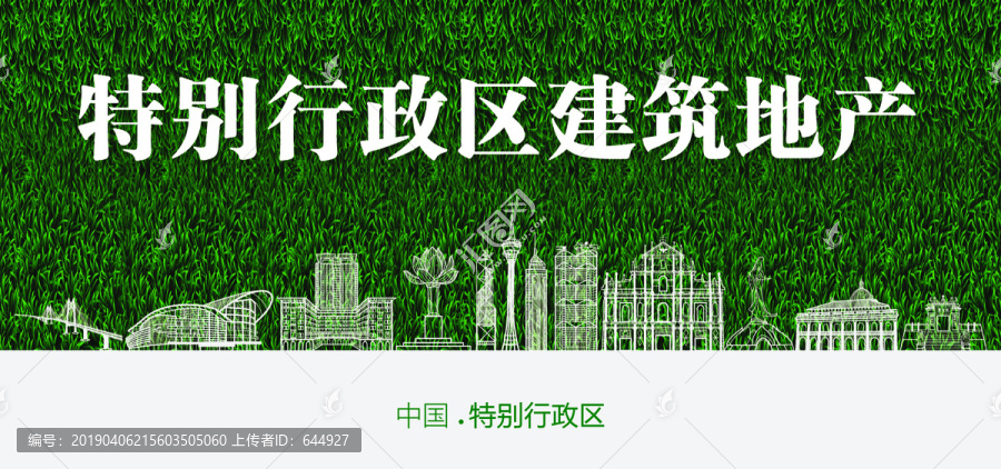 特别行政区建筑地产
