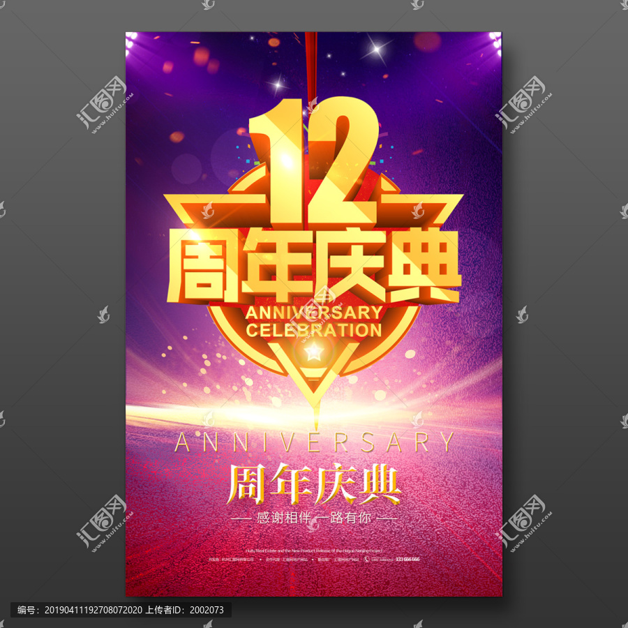 12周年庆典