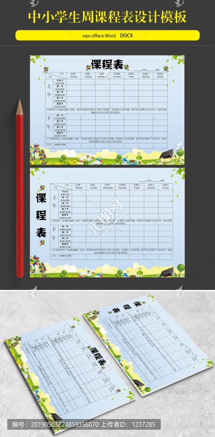 中小学生教学计划周课程表模板