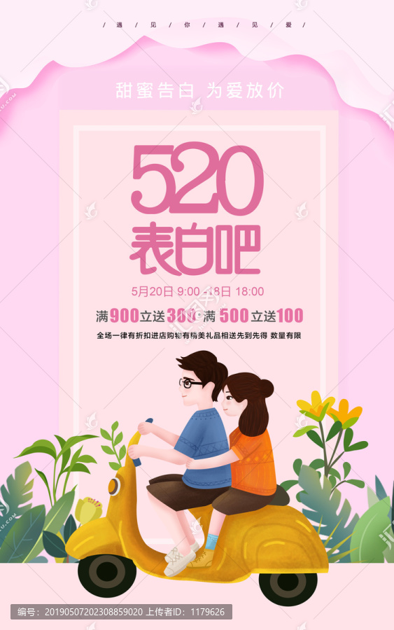 520情人节宣传PSD矢量