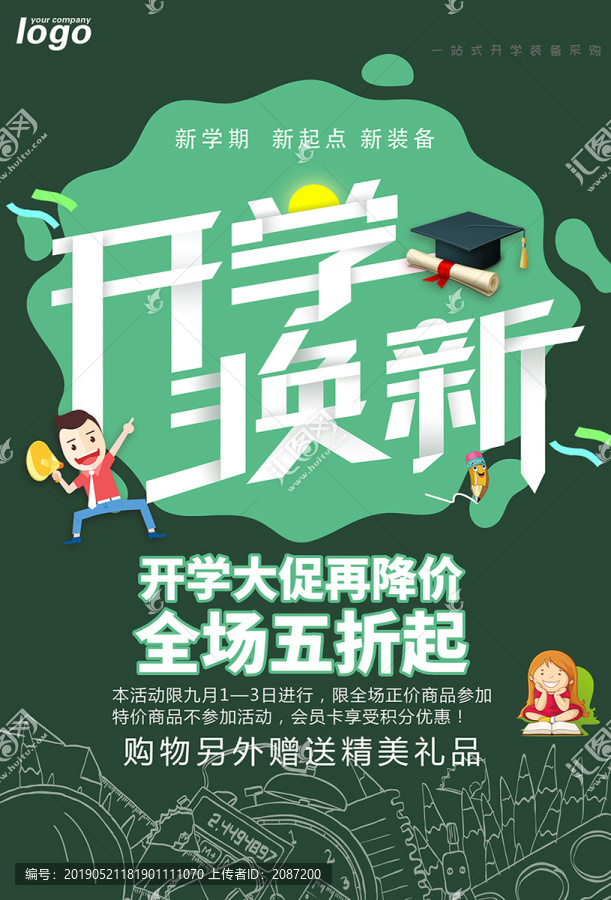 开学换新促销海报