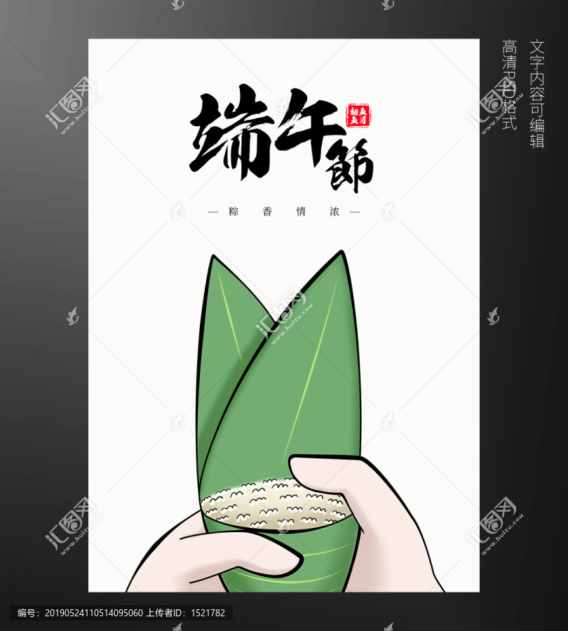 端午节包粽子海报