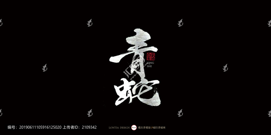青蛇中国风手写书法字体设计