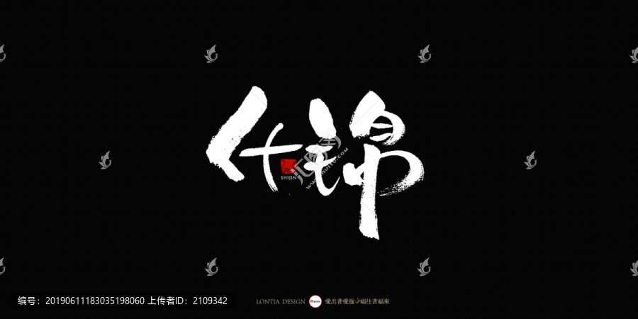 什锦中国风手写书法字体设计