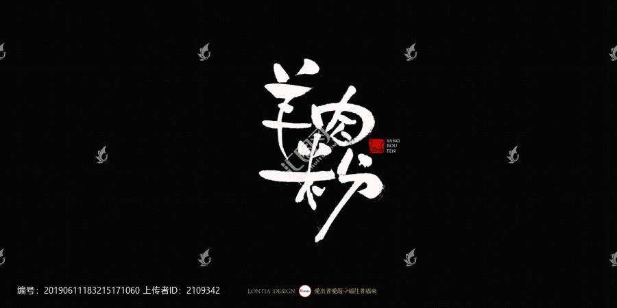 羊肉粉中国风手写书法字体设计