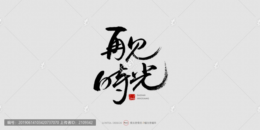 再见时光中国风手写书法字体设计