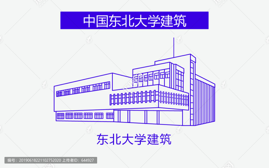 东北大学建筑