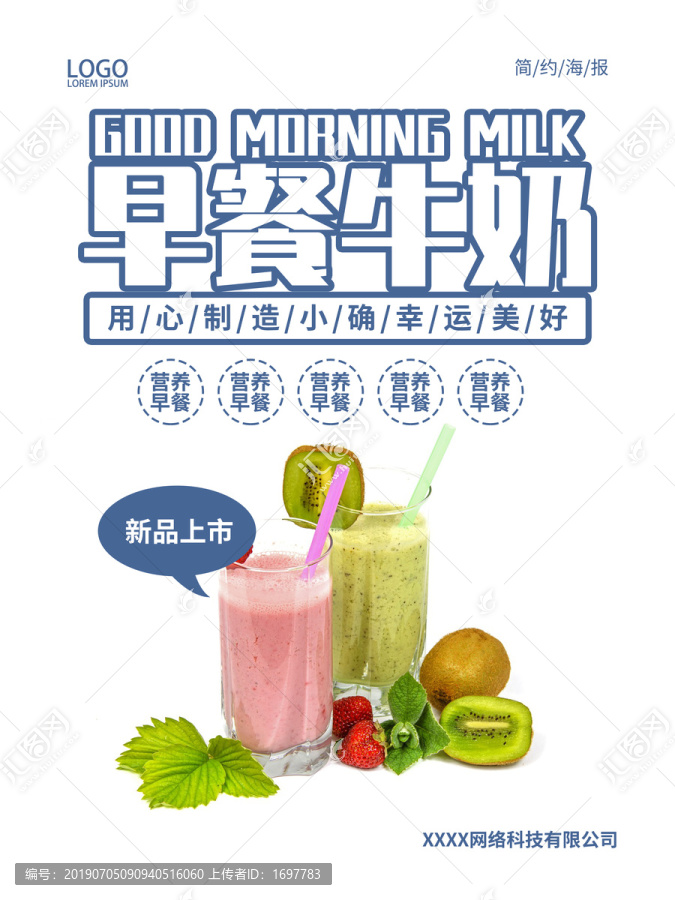 早餐牛奶简约宣传海报