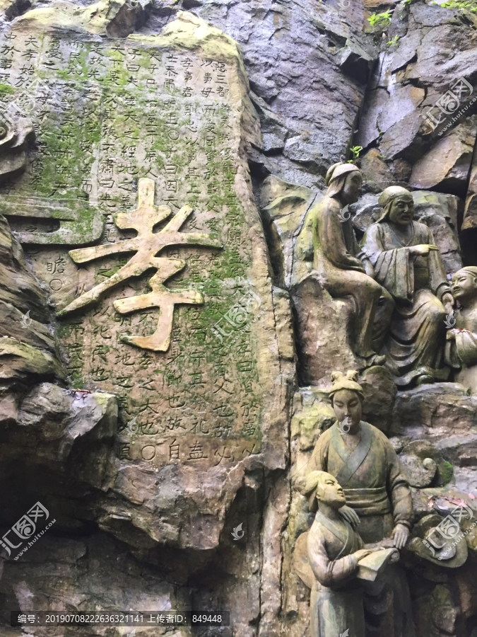 孝字浮雕
