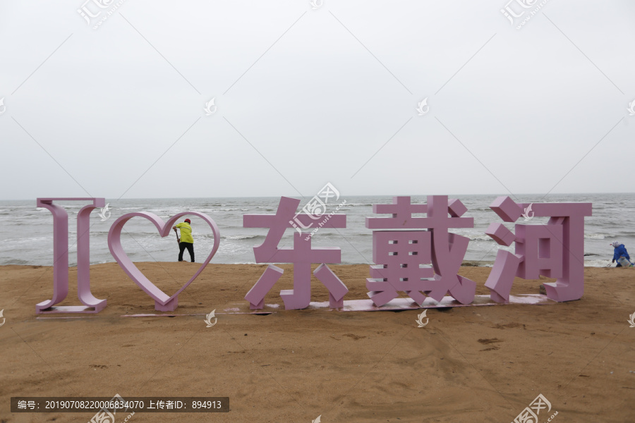东戴河