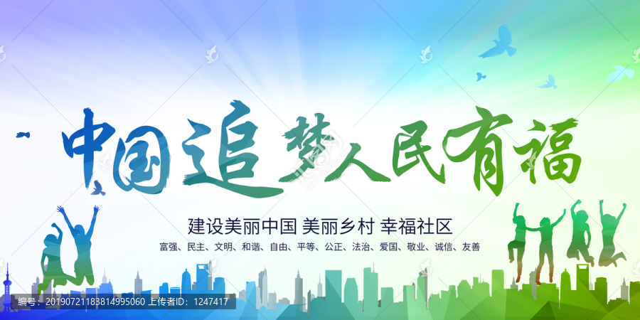 中国追梦人民有福绿色城建海报
