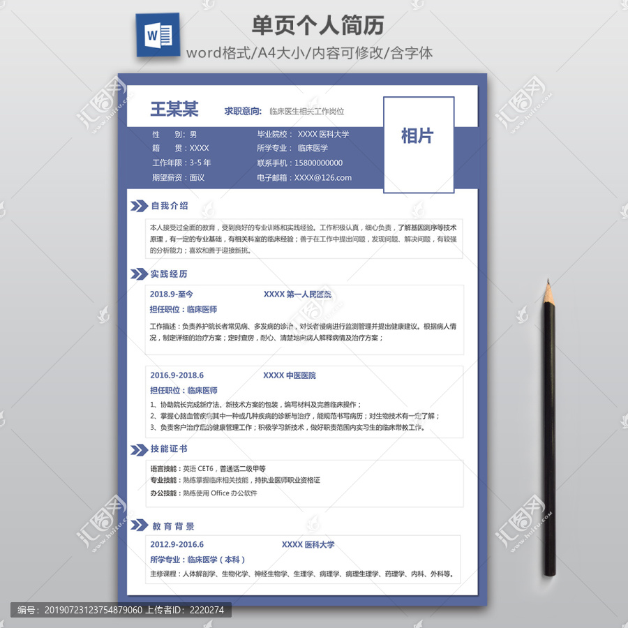 临床医生简历模板