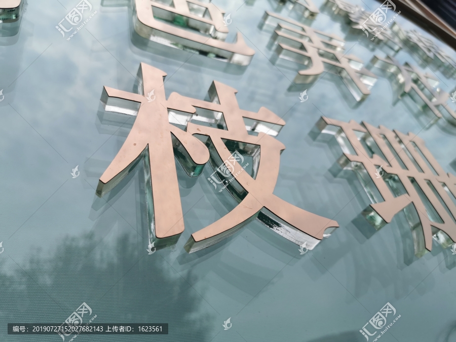 精品发光字