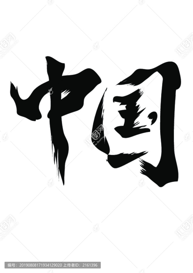 国庆节中国字体设计