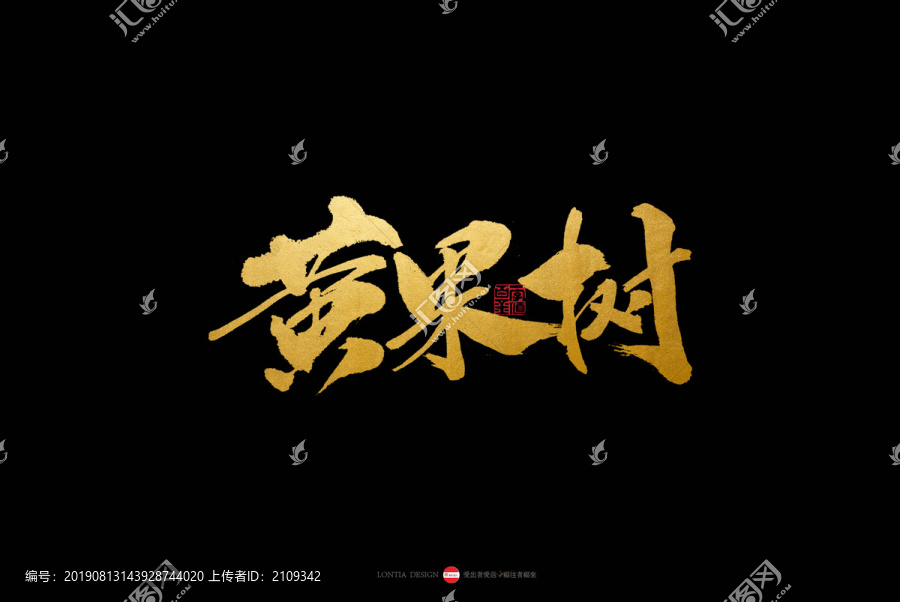 贵州小吃特产旅游黄果树书法字体