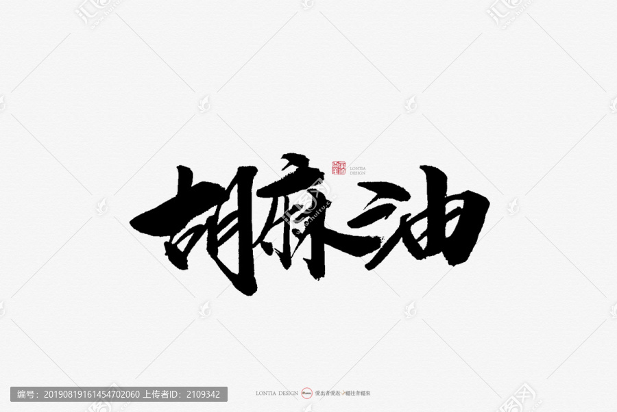 胡麻油原创手写书法字体