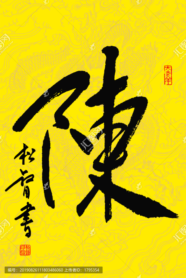 陈字