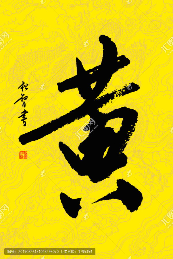 黄字