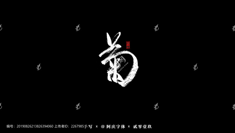 菊书法艺术字