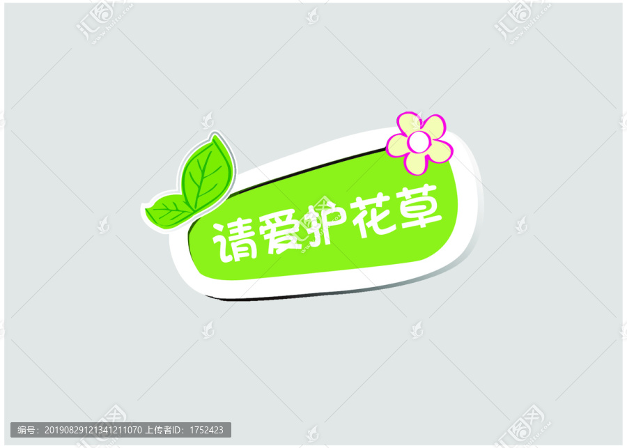 请爱护花草