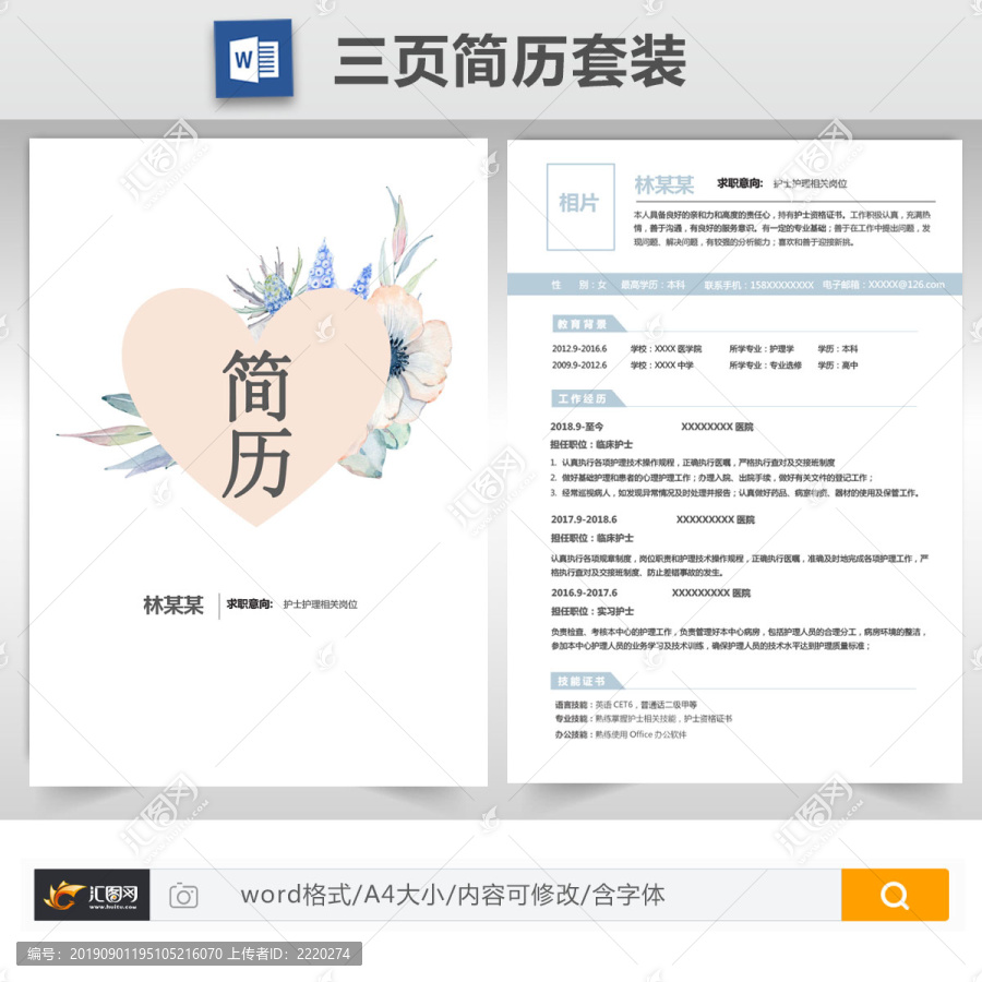 护理护士专业成套简历模板