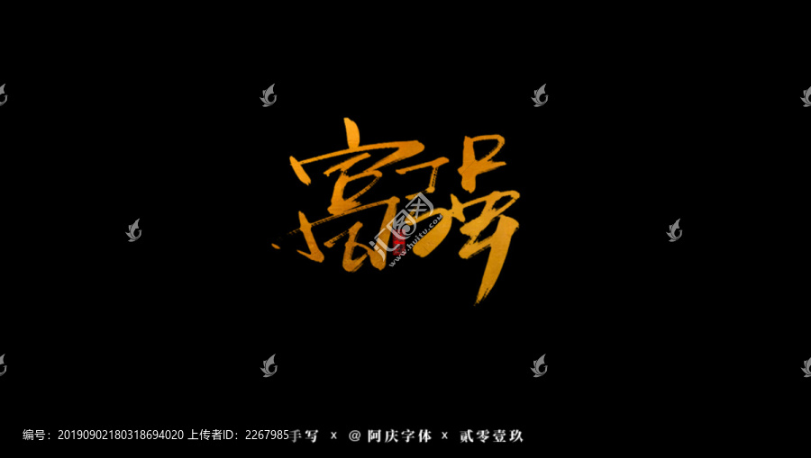 富强书法艺术字