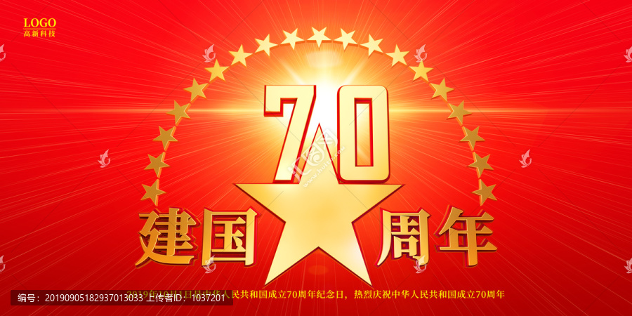 国庆70周年