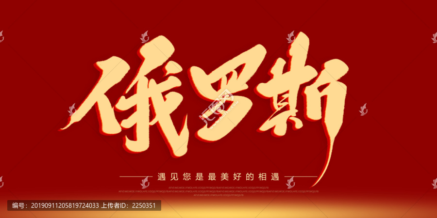 俄罗斯