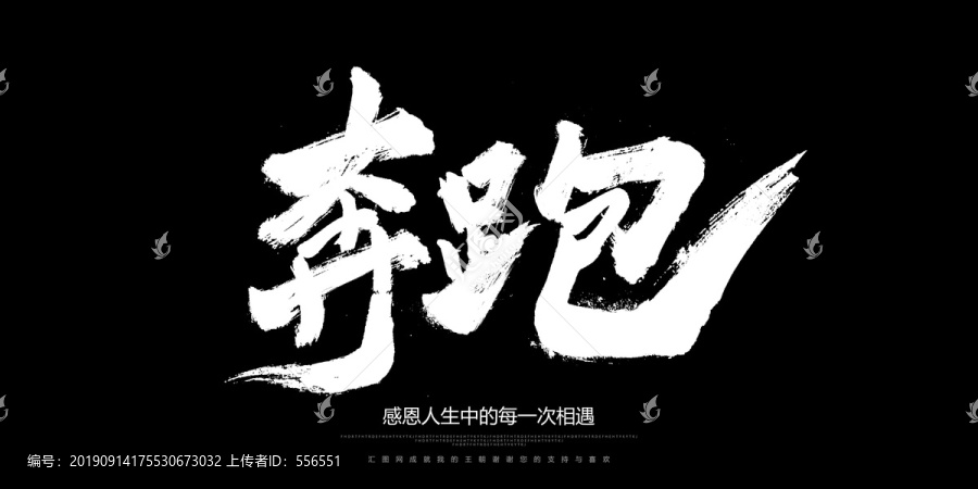 奔跑