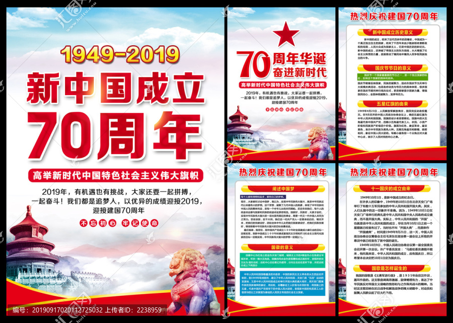 新中国成立70周年