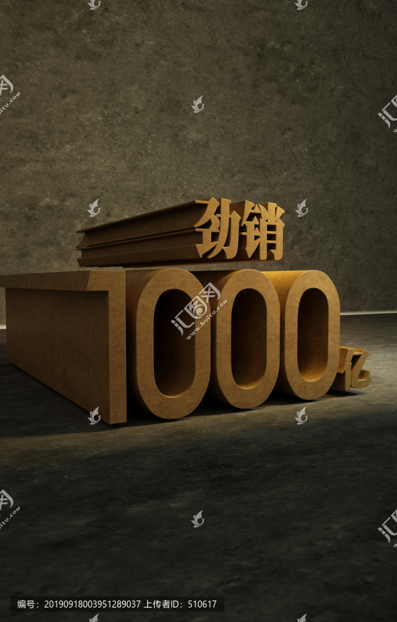 劲销1000亿立体字