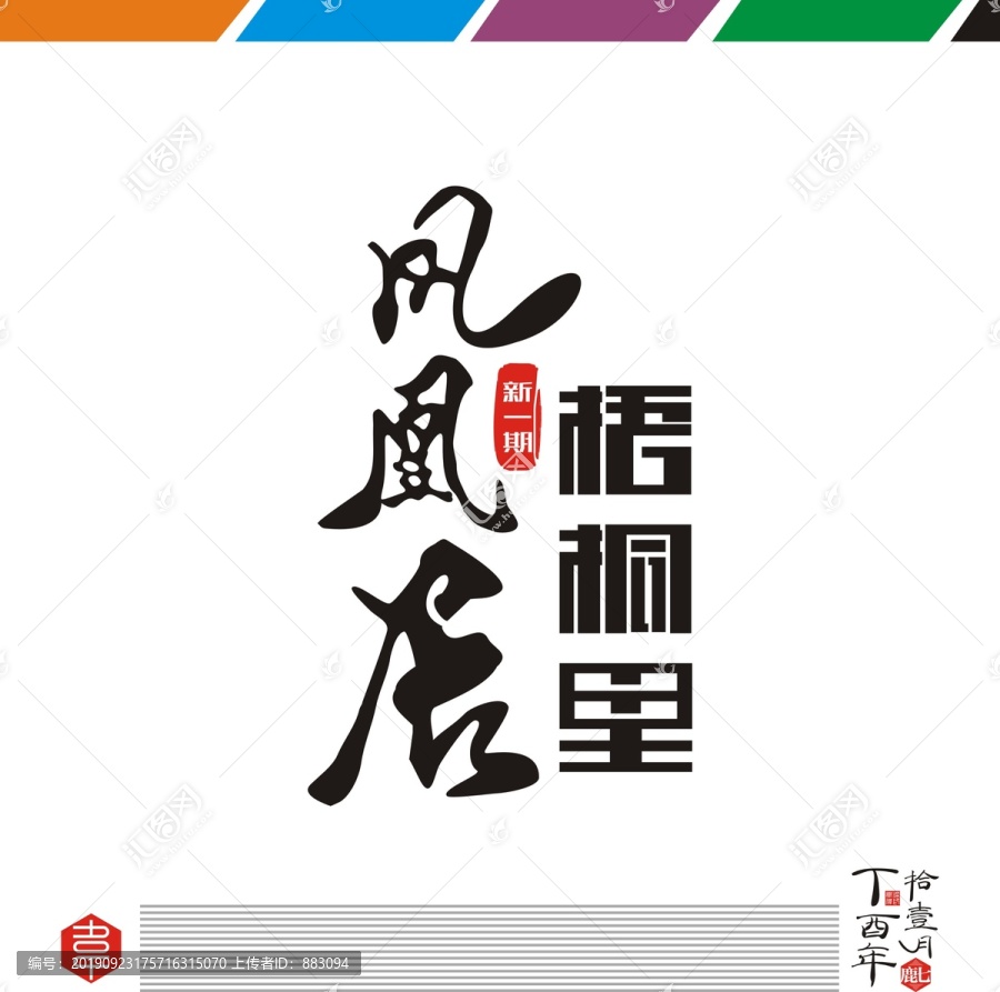 凤凰居梧桐里字体设计原创文件