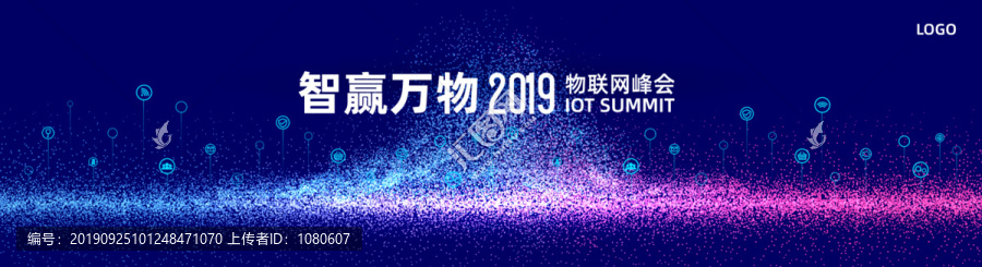 IOT物联网峰会