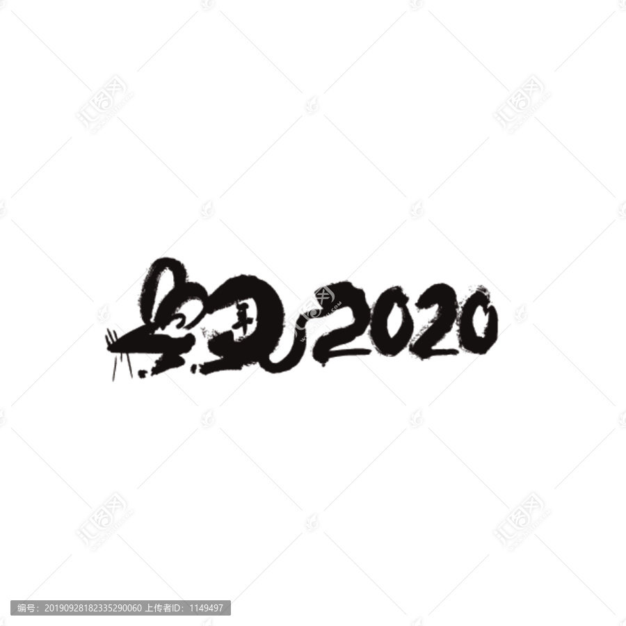 2020鼠年