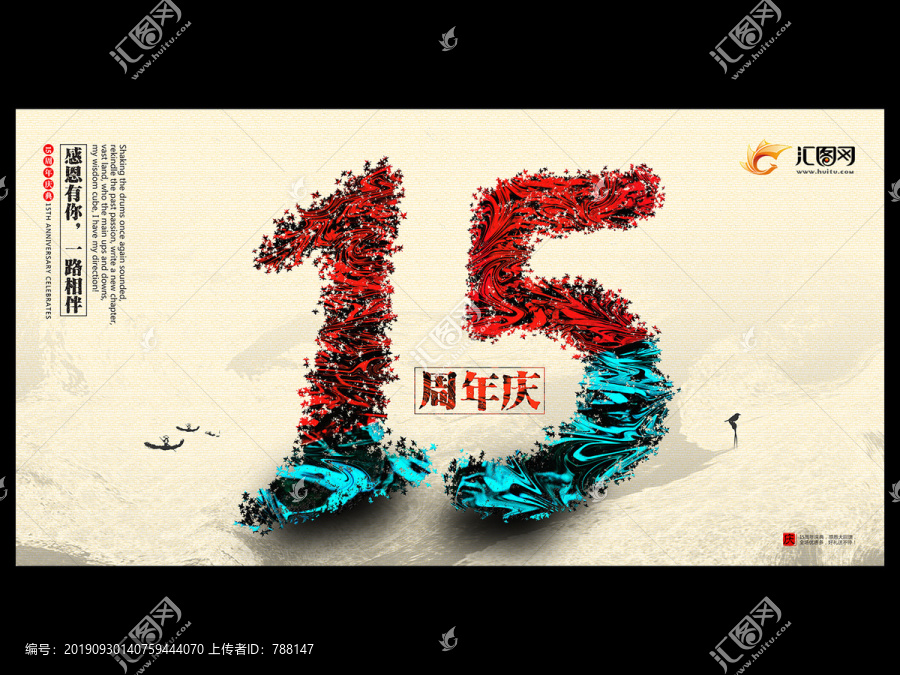 15周年庆典